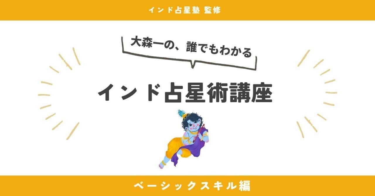 インド占星術講座 ベーシックスキル編｜LILARIA°.αΩ•*
