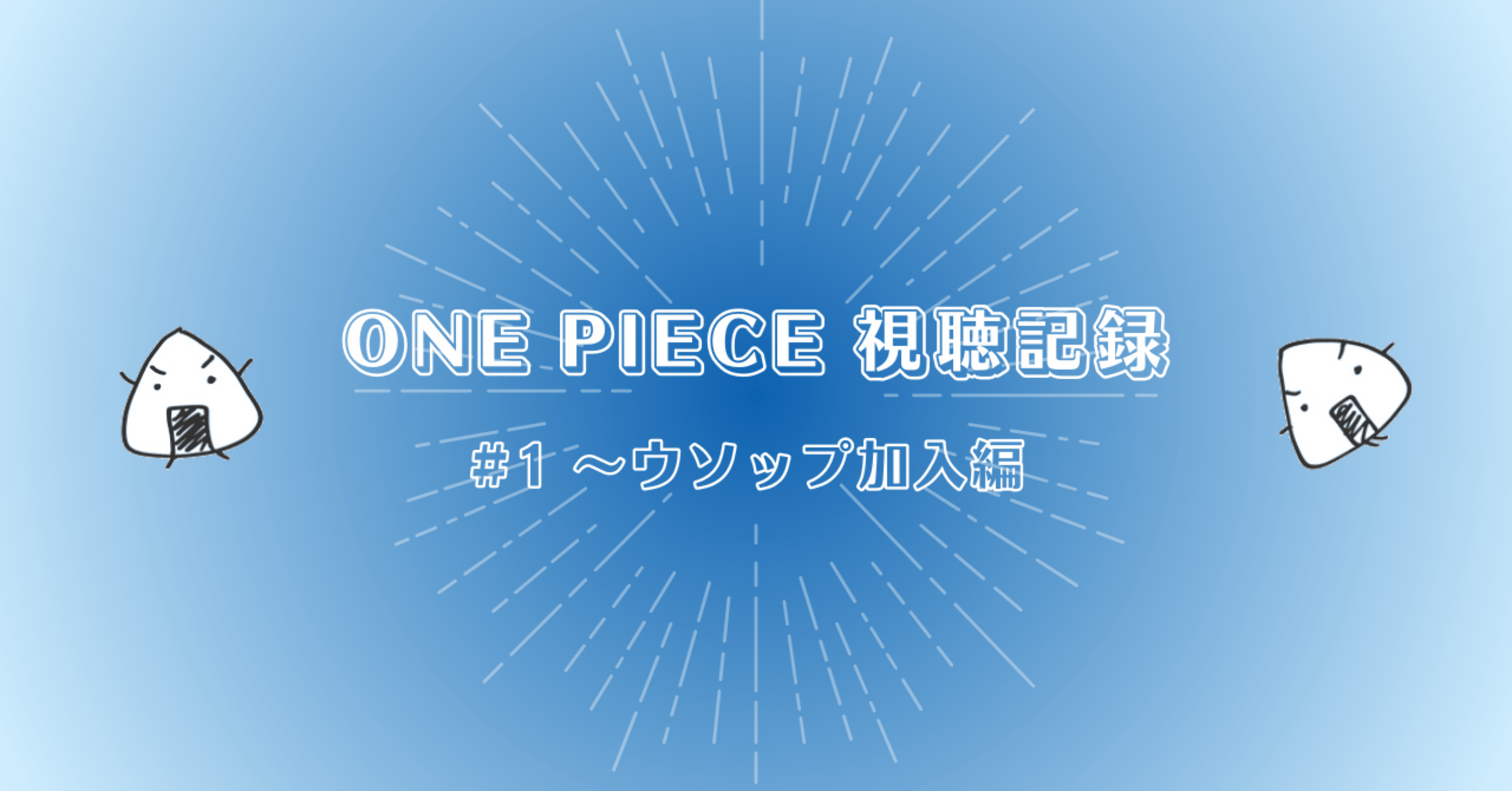 アニメのワンピースって今1073話見れるらしいですね - ONE PIECE視聴記録#1｜さけお