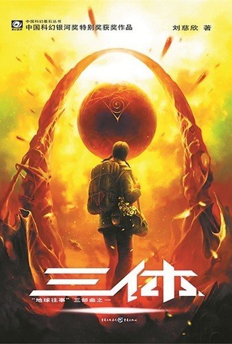 Amazon.co.jp: 三体 : 劉 慈欣, 立原 透耶, 大森 望, 光吉