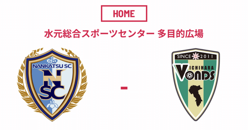 2023/10/7 晴れ。ボランティア体験記(関東女子サッカーリーグ１部 後期第4節「南葛SCウイングス vs VONDS市原FCレディース」)