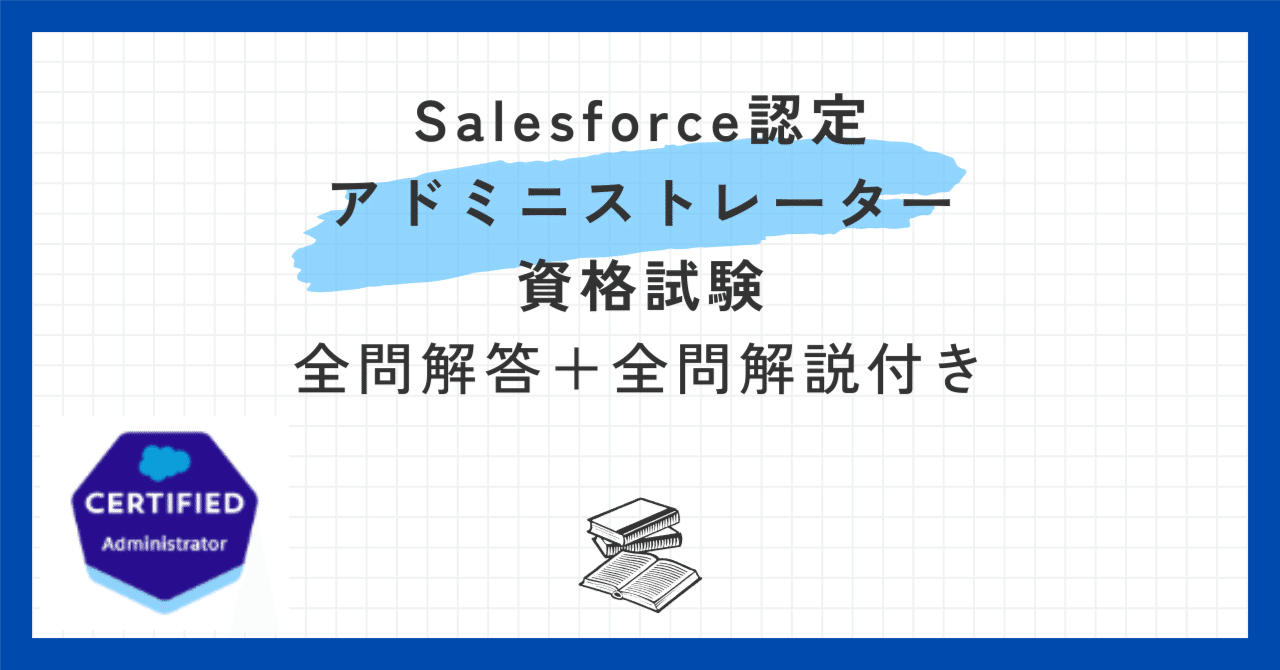 Salesforce認定アドミニストレーター100題 問題集全問解答＋全問