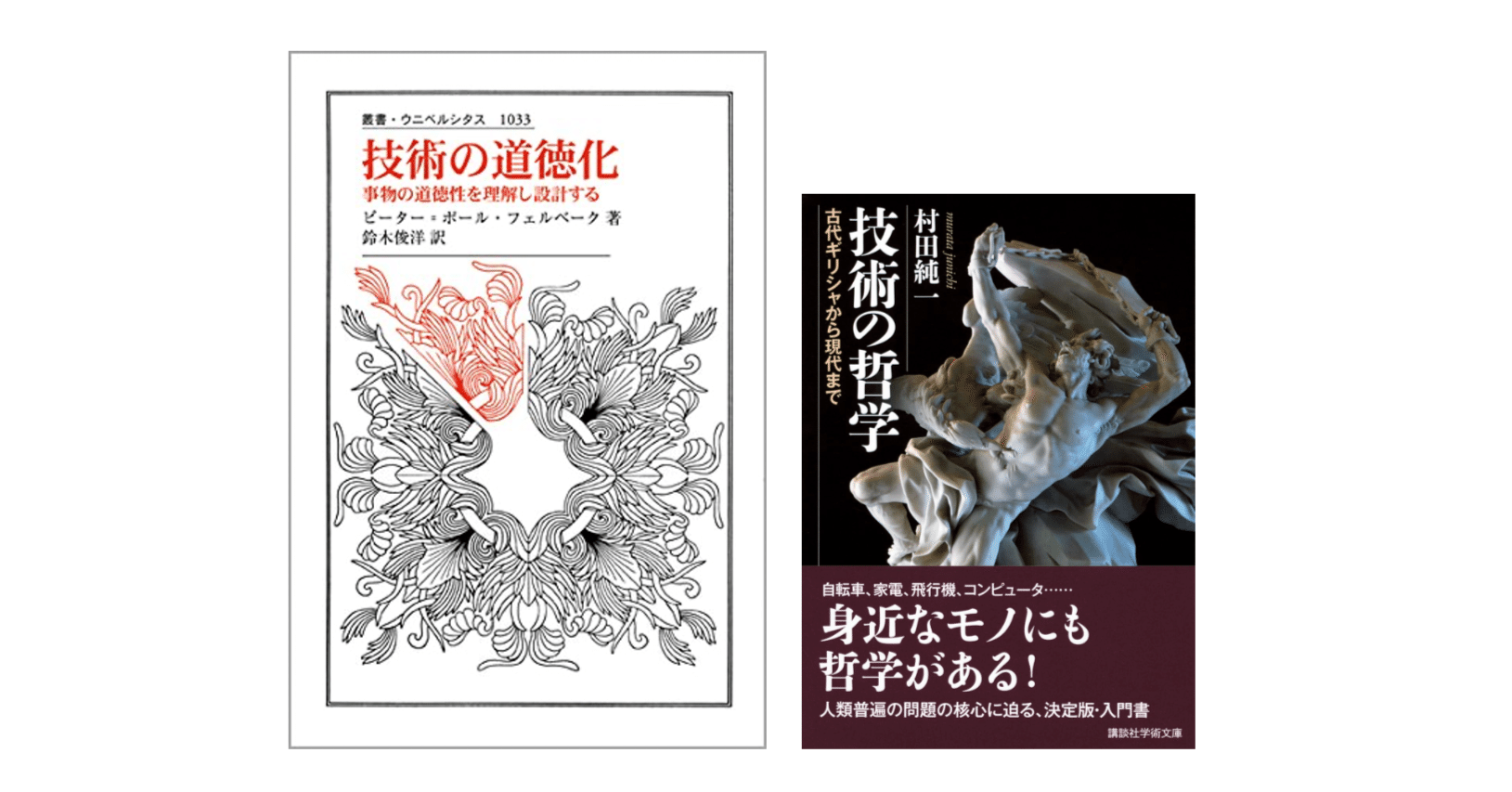 村田純一『技術の哲学／古代ギリシャから現代まで』／ピーター=ポール