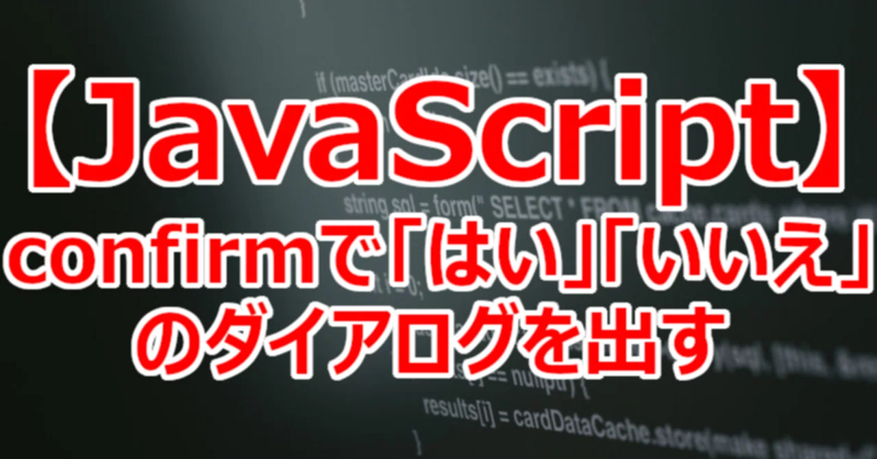 【JavaScript】confirmで「はい」「いいえ」のダイアログを出す|関野泰宏