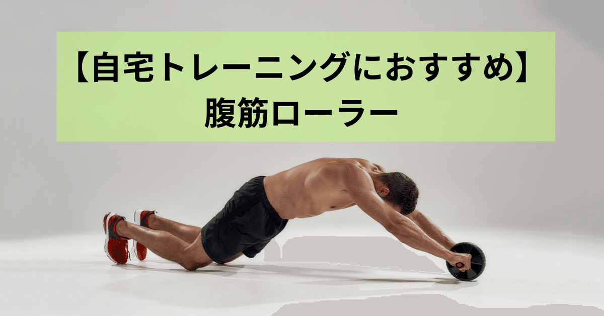 自宅でトレーニング✨】腹筋ローラー 腕立て伏せ