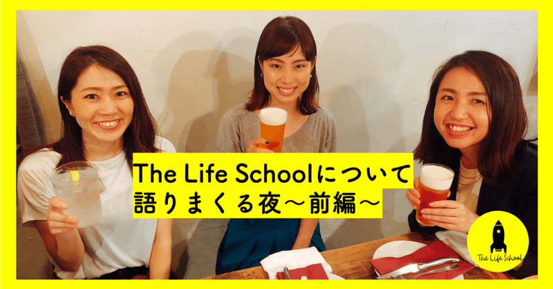 「これを日本中の人、世界中の人に体験してほしい。」TheLifeSchoolの魅力を語りまくる夜〜前編〜