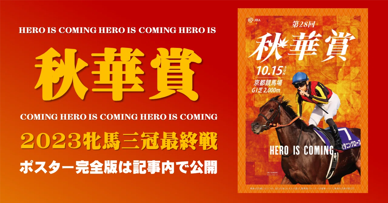 2023秋華賞ポスター｜日本サイン競馬会