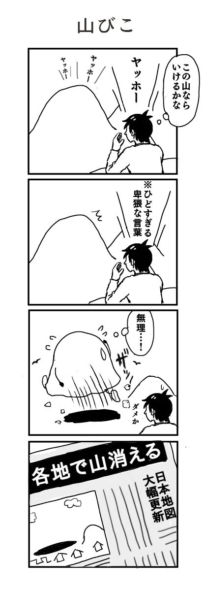 台無し４コマ 山びこ ヨロ吉 Note