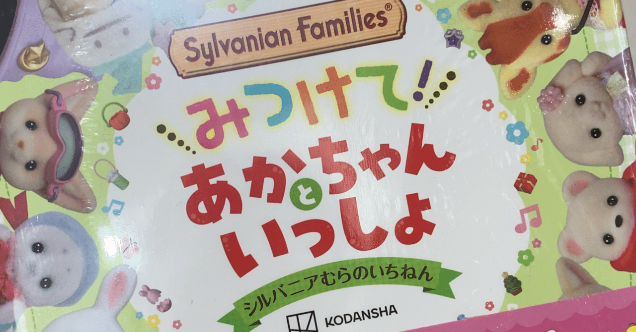 絵本レビュー：『みつけて！あかちゃんといっしょ』｜星干 ひとで