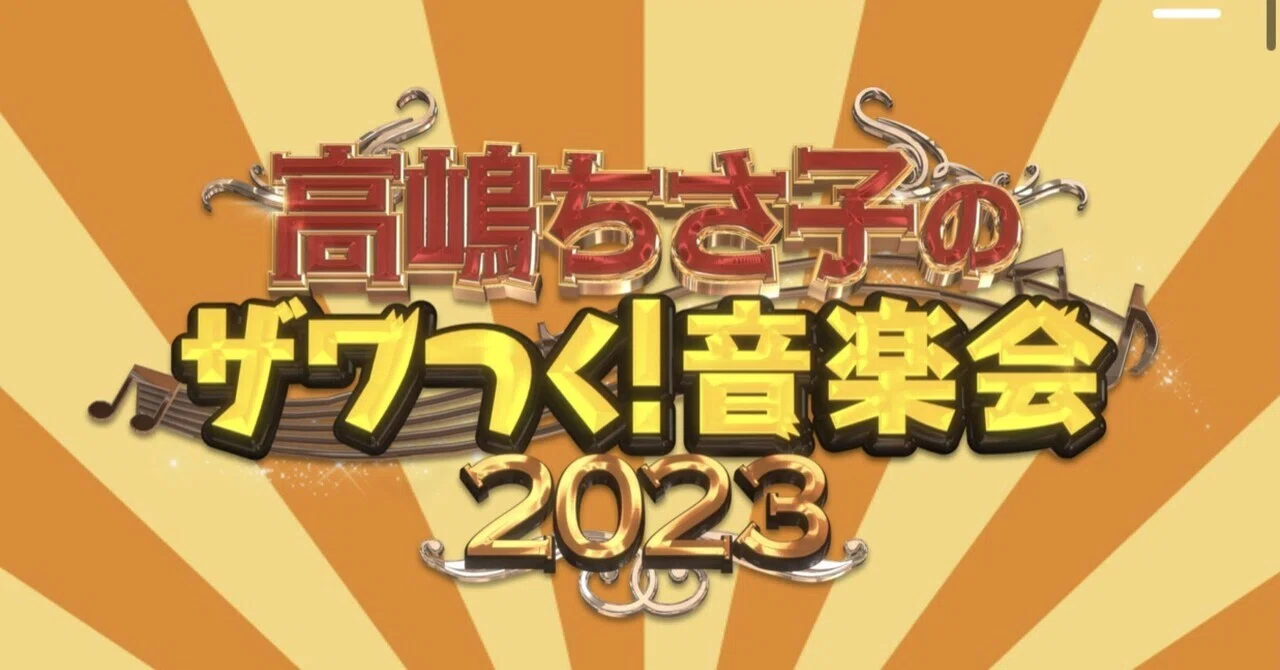 高嶋ちさ子のザワつく！音楽会2023】に行って来た！｜ぽこた