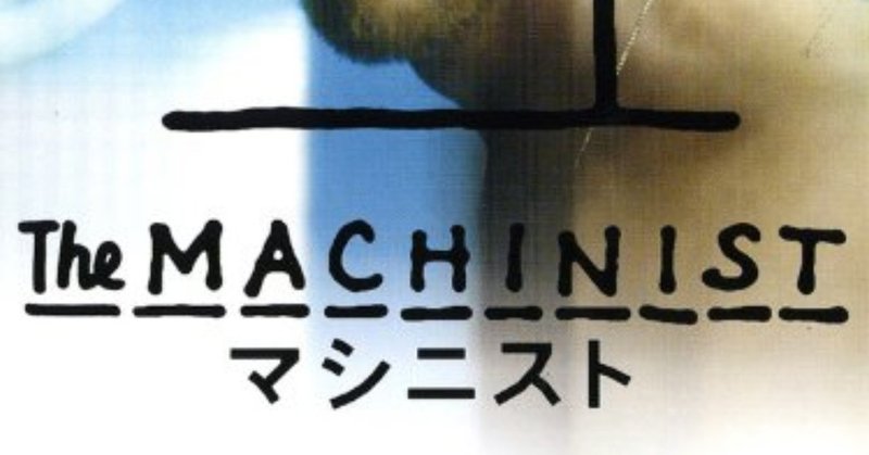 映画 二度と見たくない地獄のトラウマ映画第11回 マシニスト がちお note