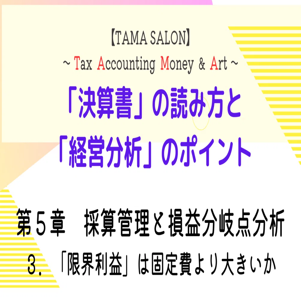 第5章 採算管理と損益分岐点分析｜TAMA SALON