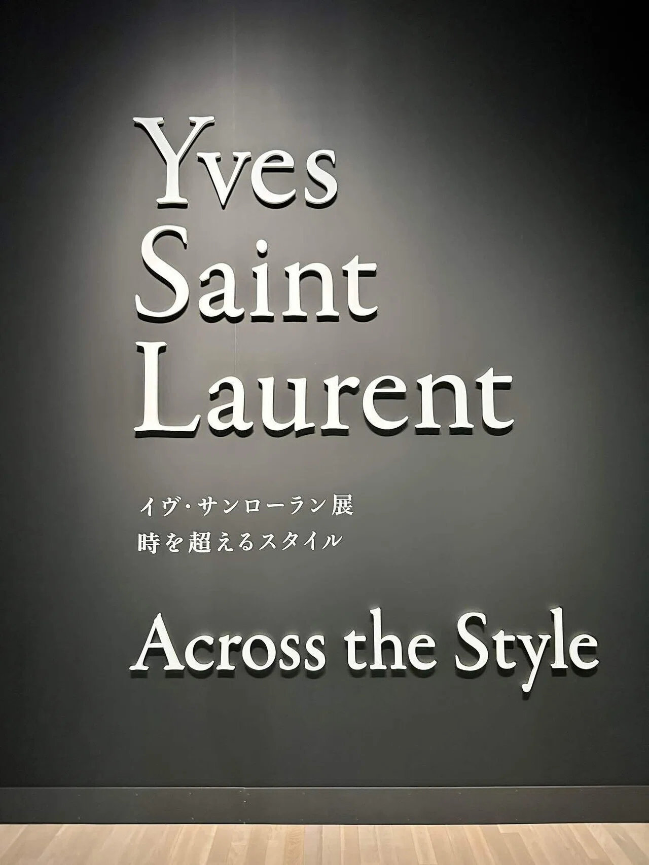 東京の休日 177 〜【イヴ・サンローラン展＠国立新美術館】「モードの