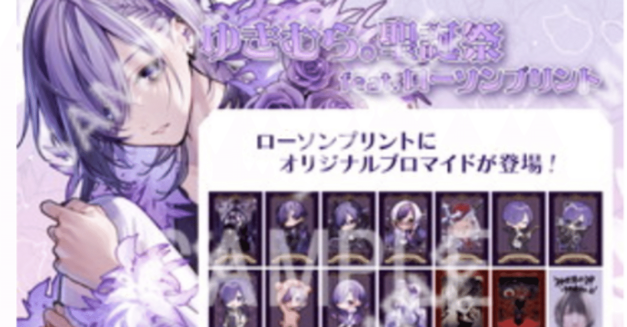 ゆきむら。ブロマイド