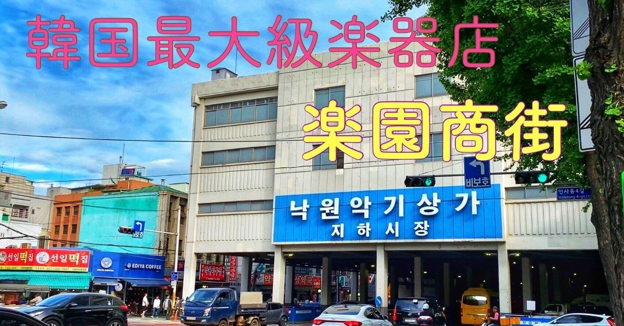 楽園商街】韓国最大級の楽器店に行ってみた！ナグォンサンガ｜旅の