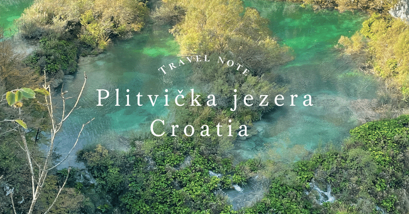 【クロアチア】 水と森 エメラルドグリーンの世界へ 「プリトヴィツェ湖群国立公園」