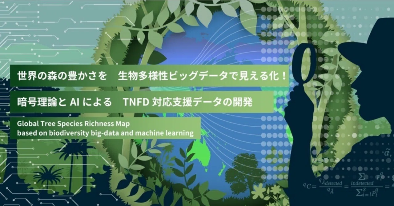 世界の森の豊かさを生物多様性ビッグデータで見える化！ 暗号理論とAI