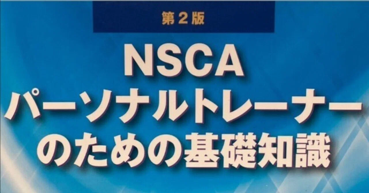 誰でも「正解率8割！？」NSCA-CPT試験のアドバイス｜No_Pain_No_Gain