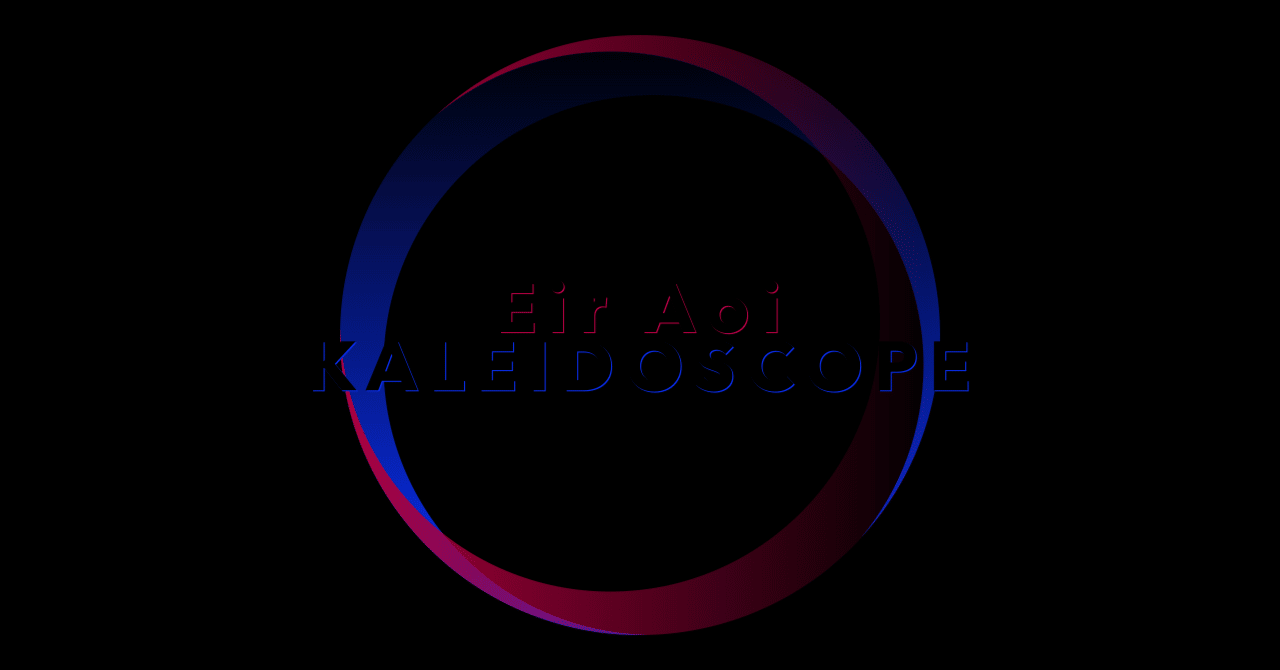 藍井エイル『KALEIDOSCOPE』：形を変える光の欠片に誘われ、いくつもの