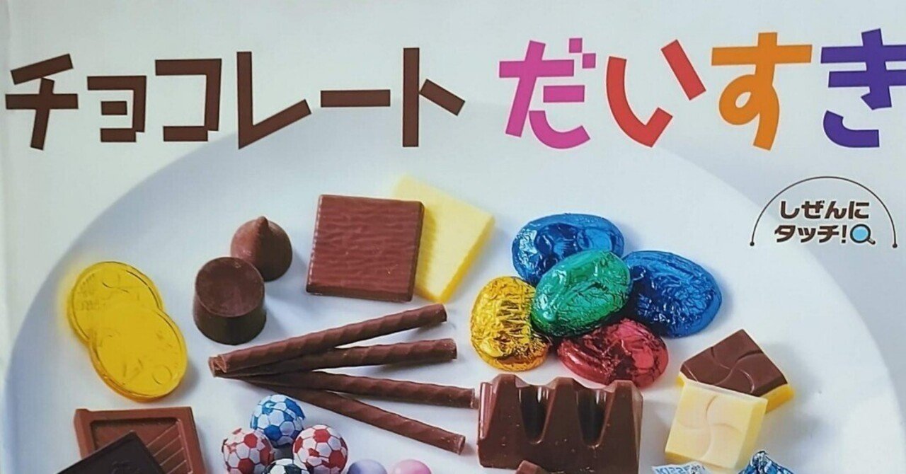 チョコだいすき 絵本「チョコレートだいすき」のあらすじの紹介と評価｜ふかはるかん