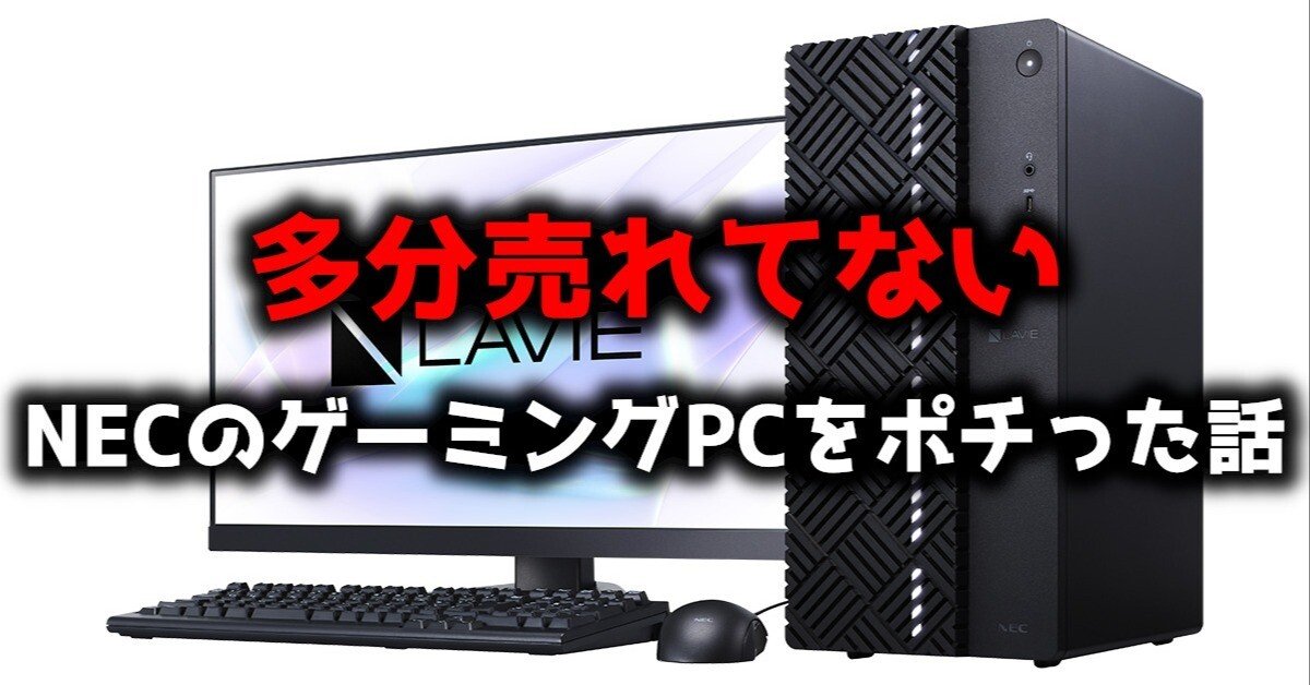 限定100台】迷いに迷った挙げ句、NECのゲーミングPC(LAVIE Direct GX