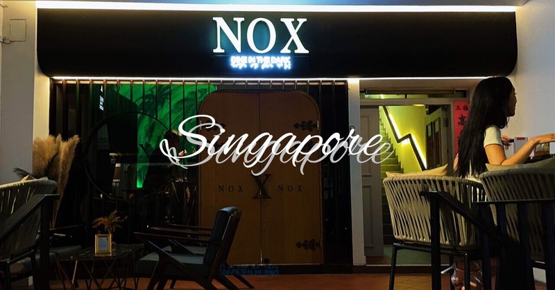 視覚を閉ざした食事体験　〜シンガポールのブラインドレストラン”NOX”