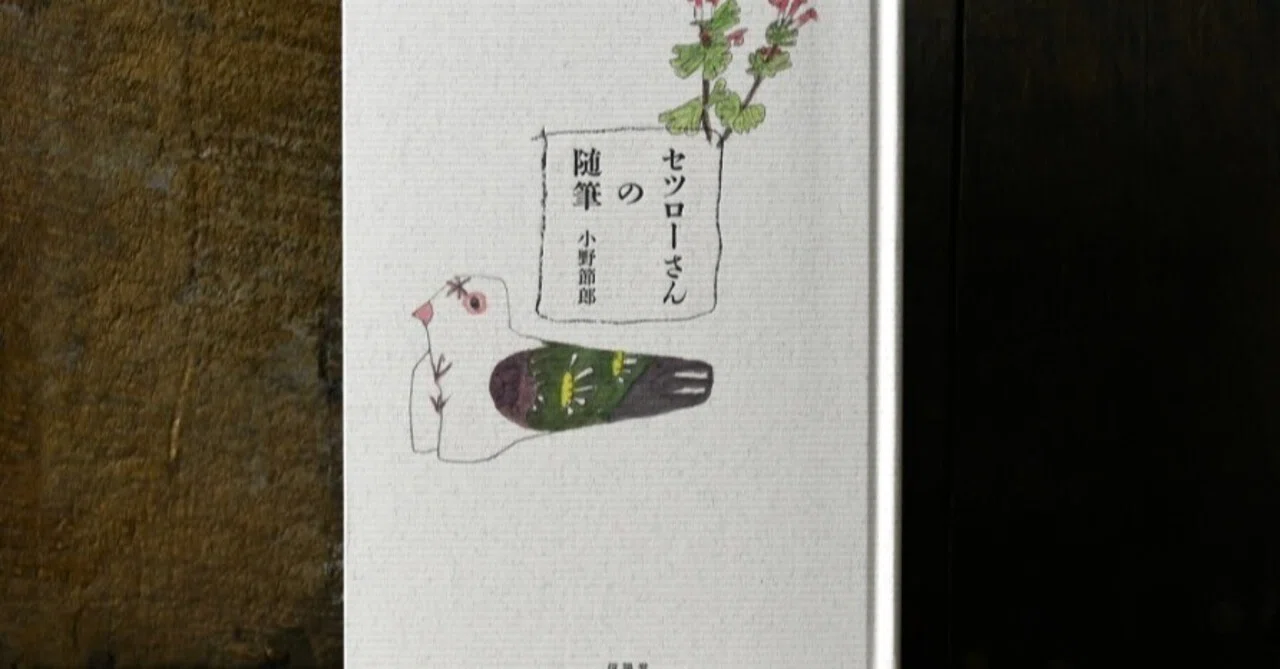 10月9日-10月22日｜セツローさんの小さな展覧会｜恵文社 | 本