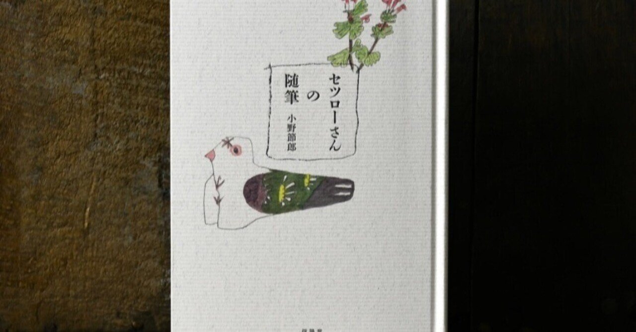 10月9日-10月22日｜セツローさんの小さな展覧会｜恵文社 | 本