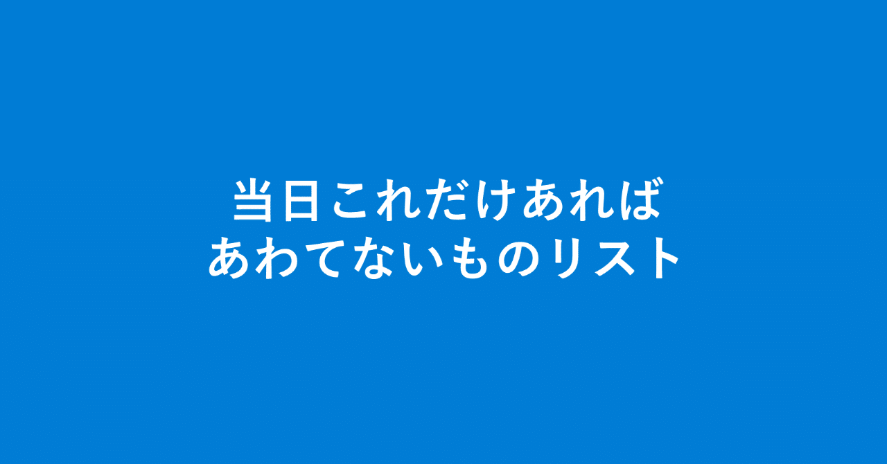 サークル参加者用当日持ち物リスト Yu U Note サークル参加者用当日持ち物リスト Yu U Note