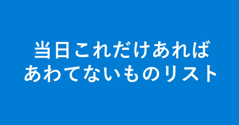 サークル参加者用当日持ち物リスト Yu U Note サークル参加者用当日持ち物リスト Yu U Note