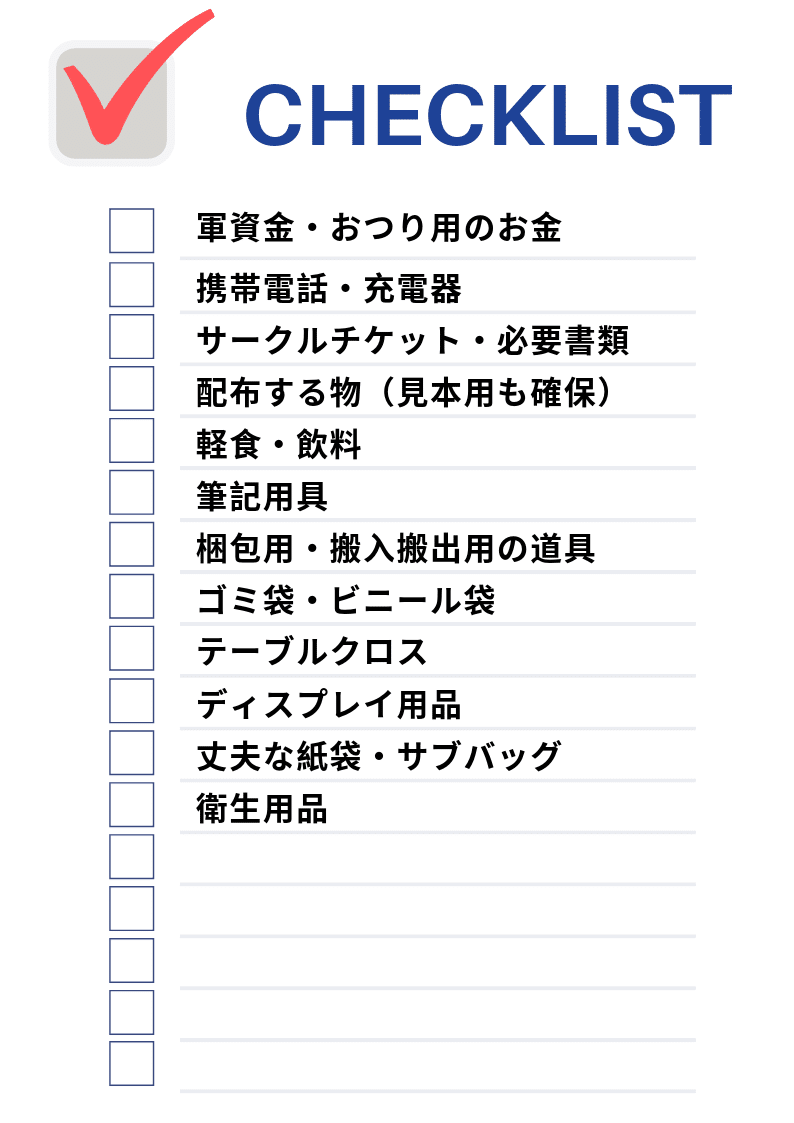 サークル参加者用当日持ち物リスト Yu U Note サークル参加者用当日持ち物リスト Yu U Note