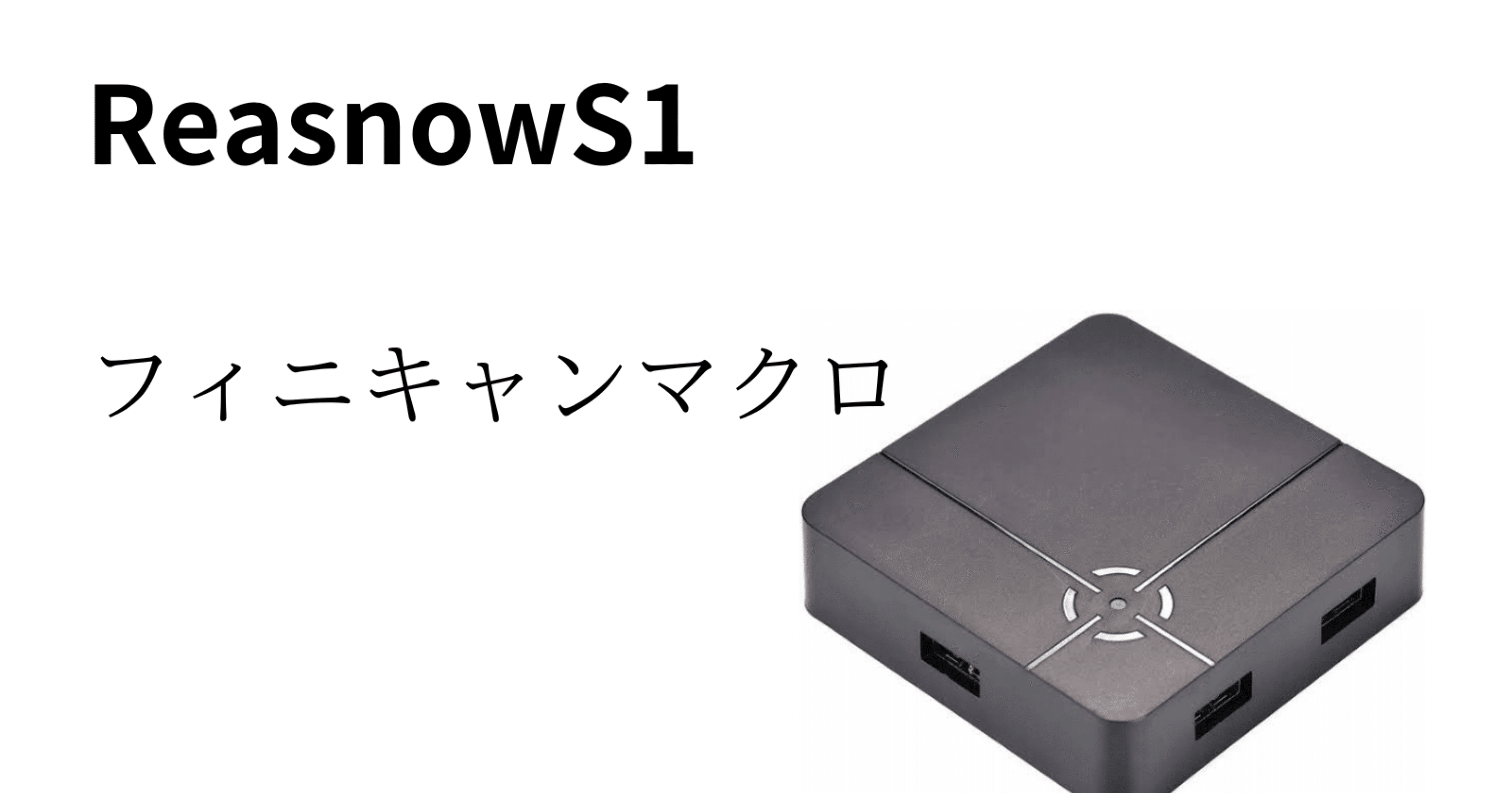 ReaSnowS1 +数字感度マクロセット+マウス - その他