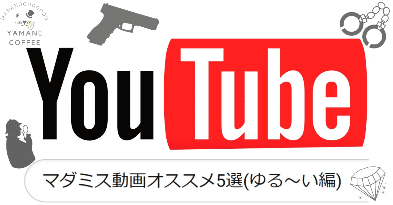 【YouTube】見て楽しめる！マダミス配信動画オススメ5選(ゆる～い編)【あの芸能人も】｜やまねこ😺マダミス広報部