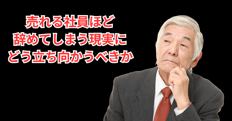 売れる社員は辞めてしまうという現実に経営者はどう立ち向かうべきか