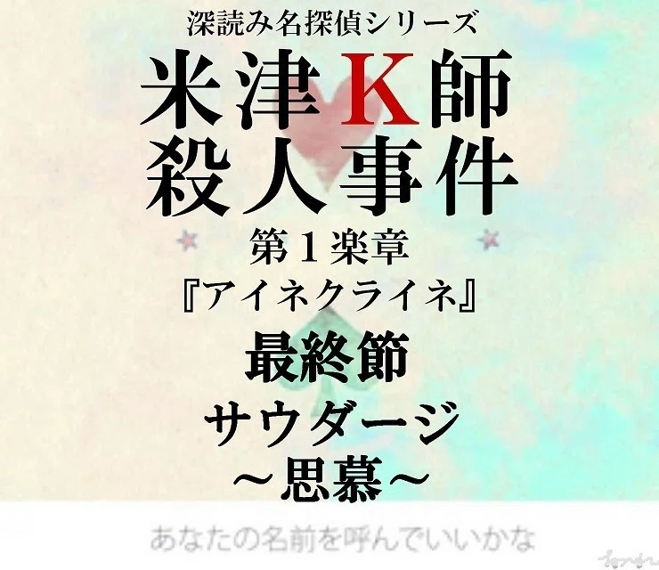 米津k師殺人事件 第1楽章 アイネクライネ 第16節 サウダージ 思慕 深読み探偵 岡江 門 おかえもん Note 米津k師殺人事件 第1楽章 アイネクライネ 第16節 サウダージ 思慕 深読み探偵 岡江 門 おかえもん Note