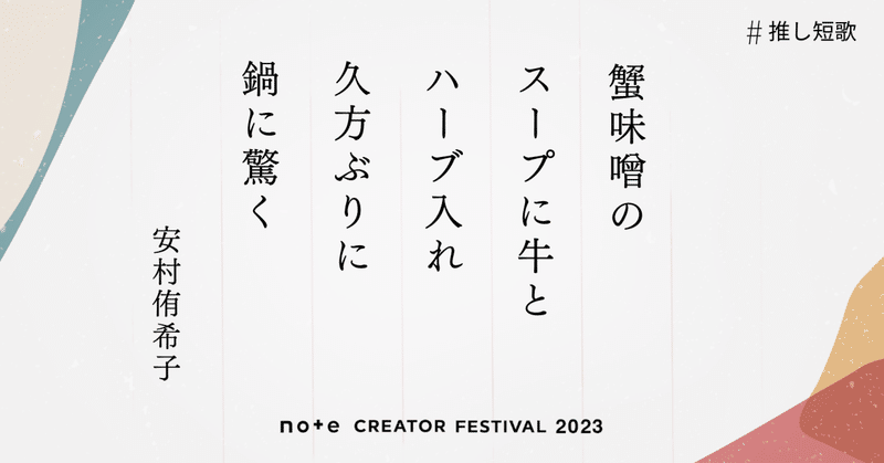 ベトナムの蟹味噌鍋／ラルクファン歴24年／ドラマ「シリコンバレー」【#推し短歌】