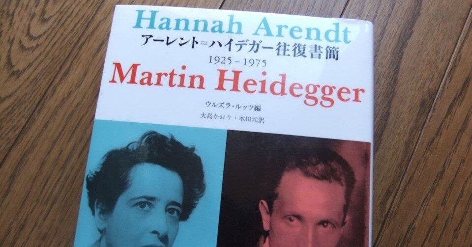 アーレント＝ハイデガー 往復書簡（新装版）（2018年）｜Club