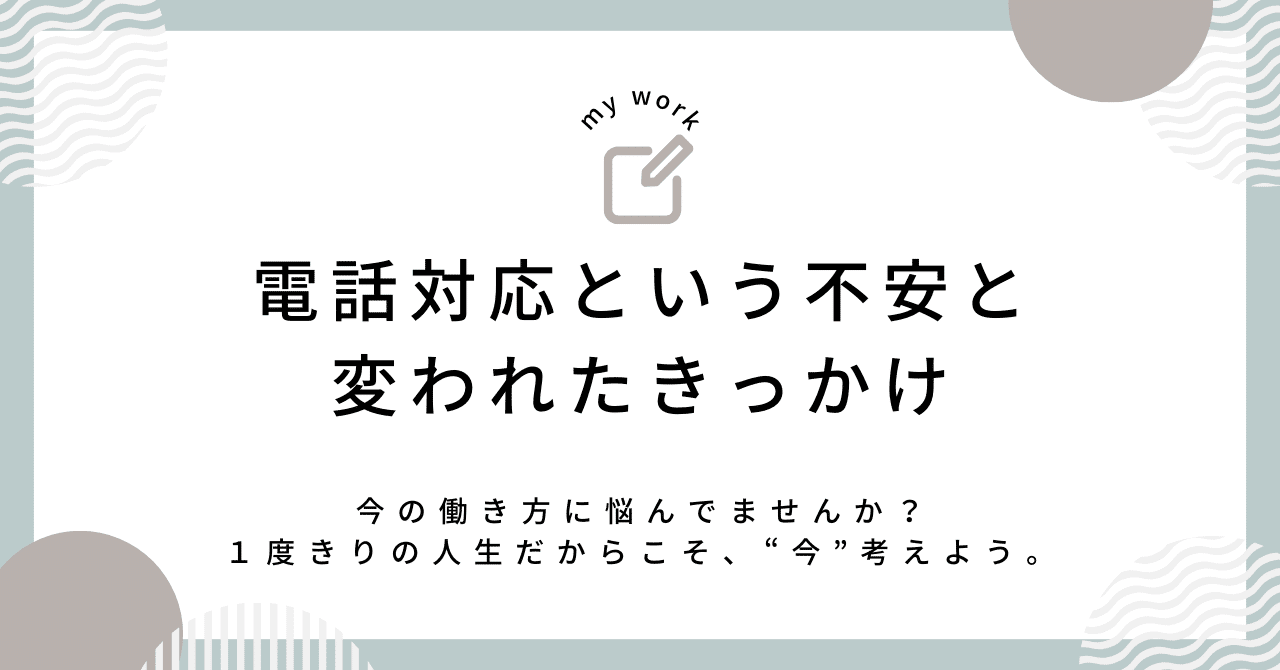 電話対応という不安と変われたきっかけ|ももか ASD(発達障害)×OT(作業療法士) 電話対応という不安と変われたきっかけ|ももか ASD(発達障害)×OT(作業療法士)