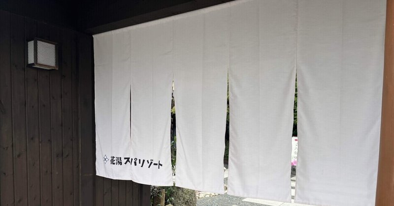 埼玉で最大規模の温泉量を誇る温浴施設♪〜花湯スパリゾート〜
