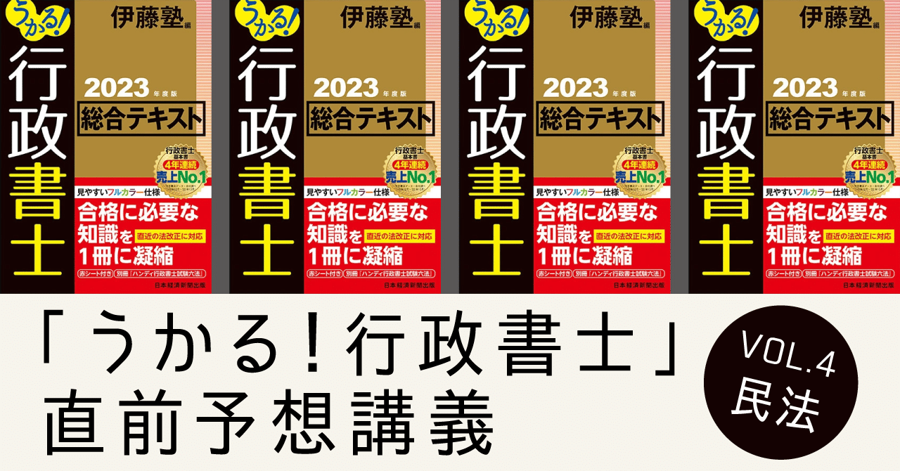 第4回】「うかる！行政書士」直前予想講義 民法 「不法行為」｜伊藤塾 行政書士試験科