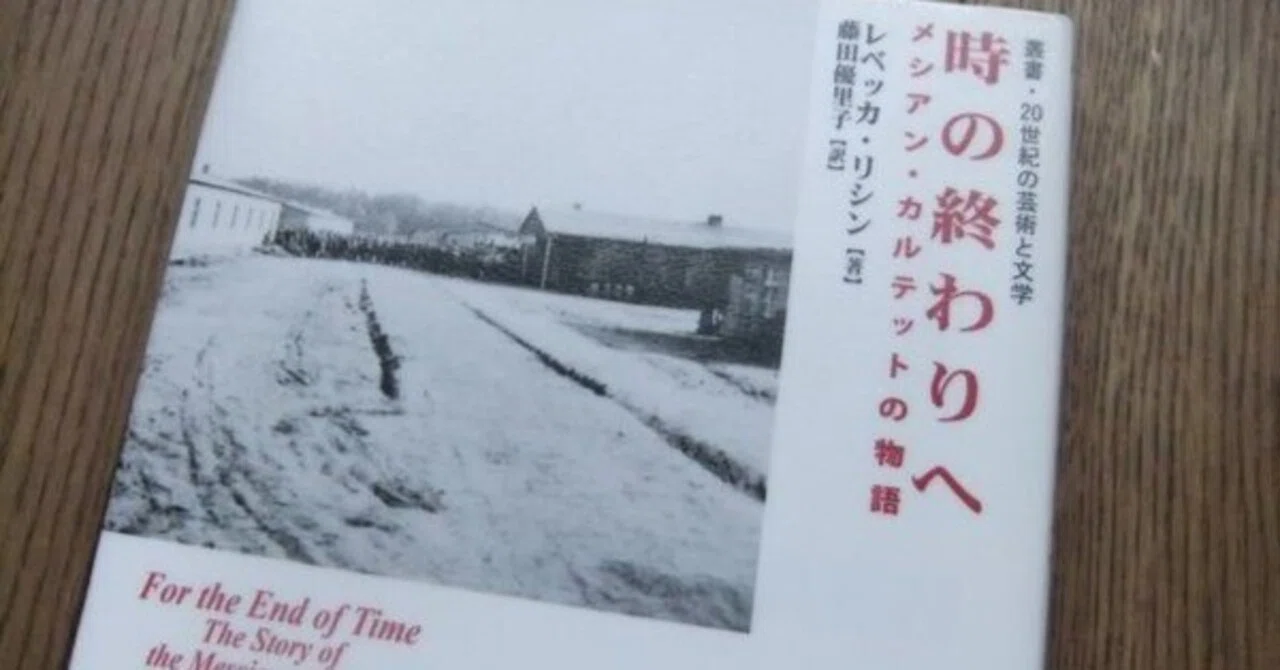 時の終わりへーメシアン・カルテットの物語」レベッカ・リシン著｜Club