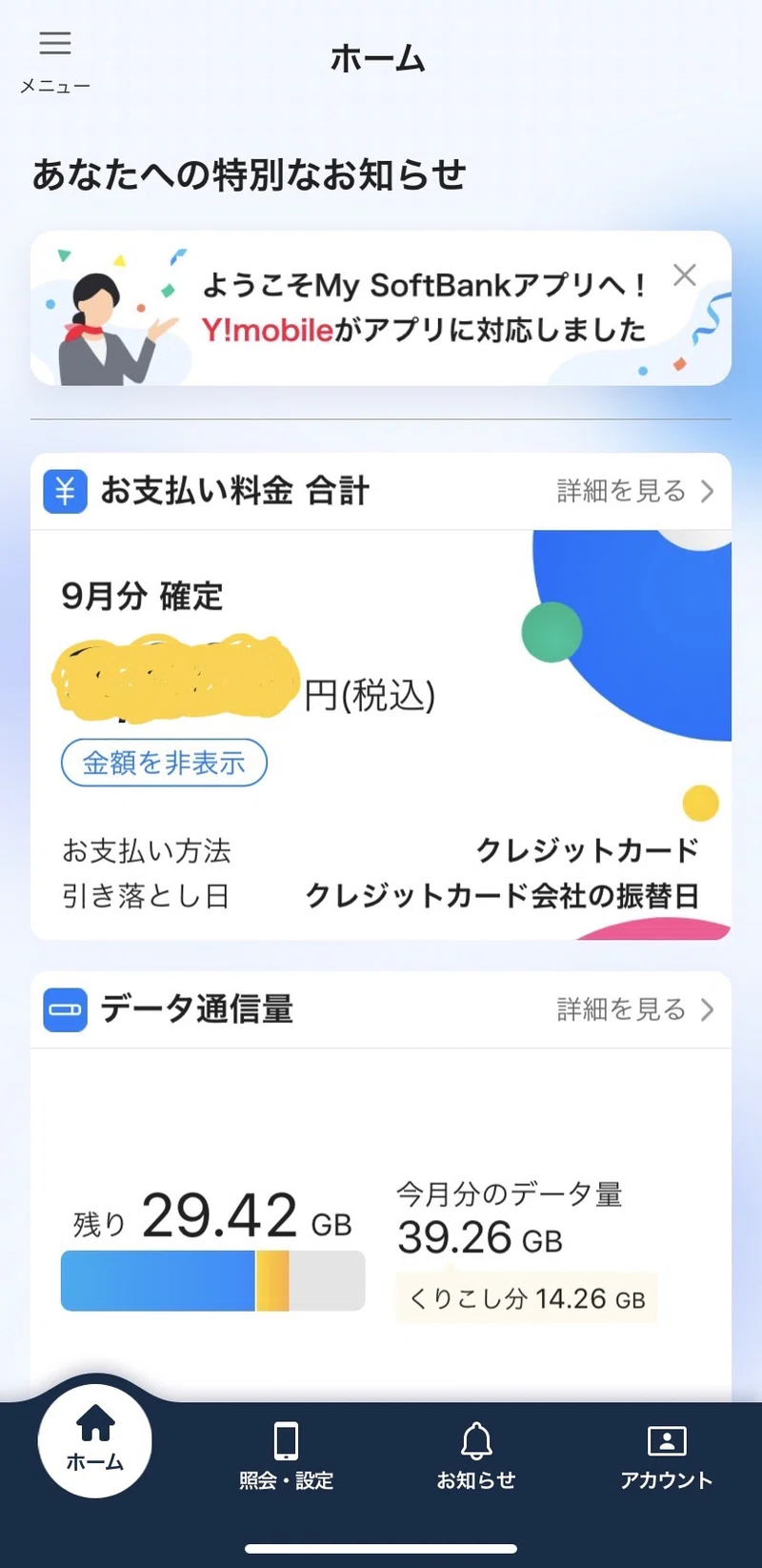 My SoftBankアプリのUIが優秀すぎる｜のん