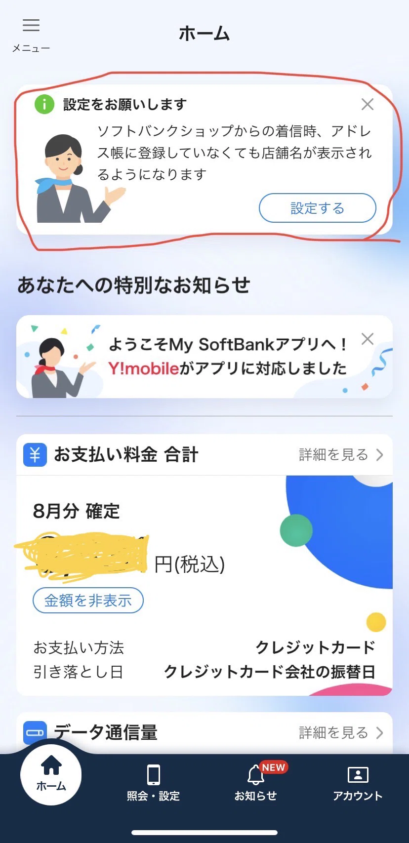My SoftBankアプリのUIが優秀すぎる｜のん