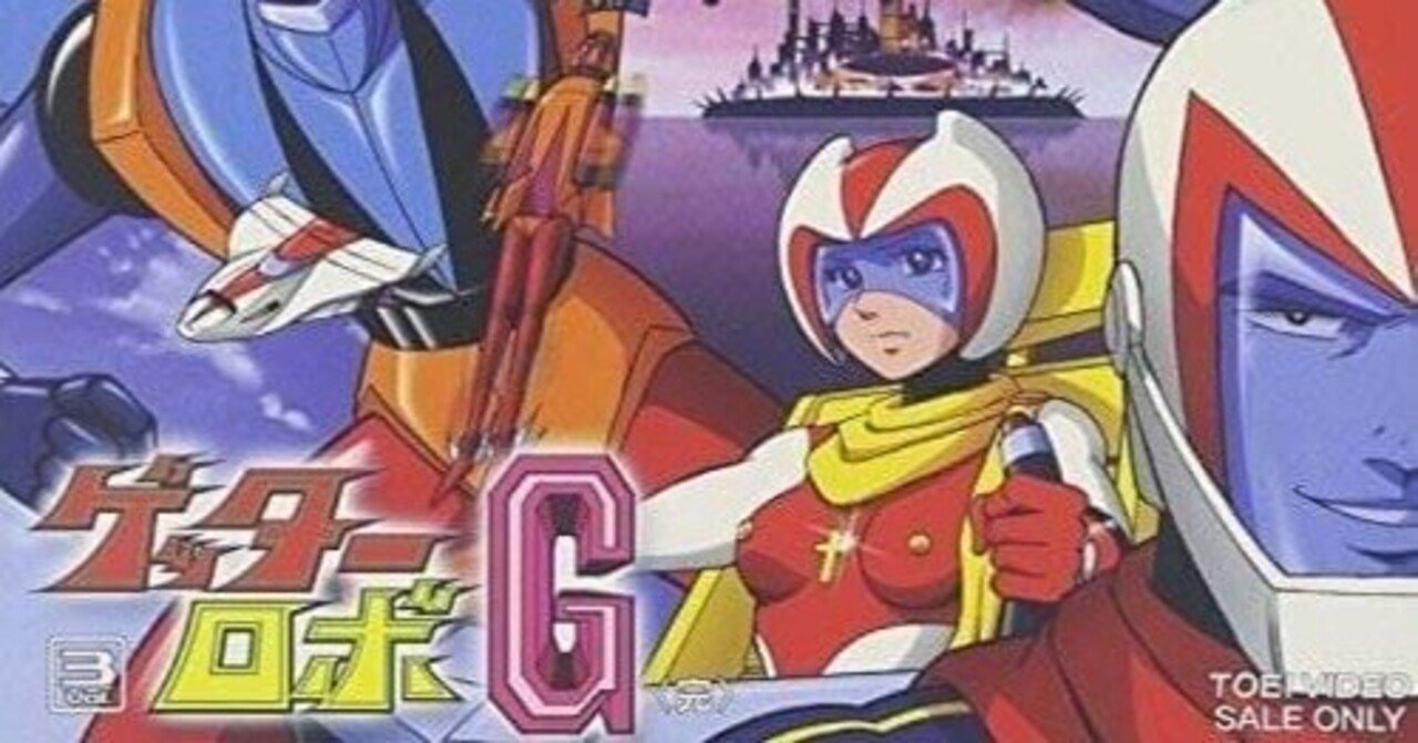 ゲッターロボG｜148neoガイドブック。