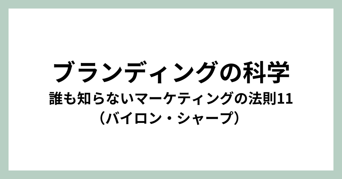 読書メモ】ブランディングの科学 誰も知らないマーケティングの