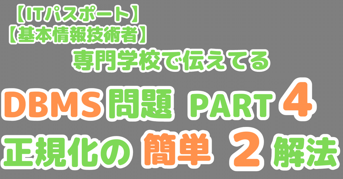 Iパス４問を図解解説】正規化問題は「実データ」を考えて解く｜せんない