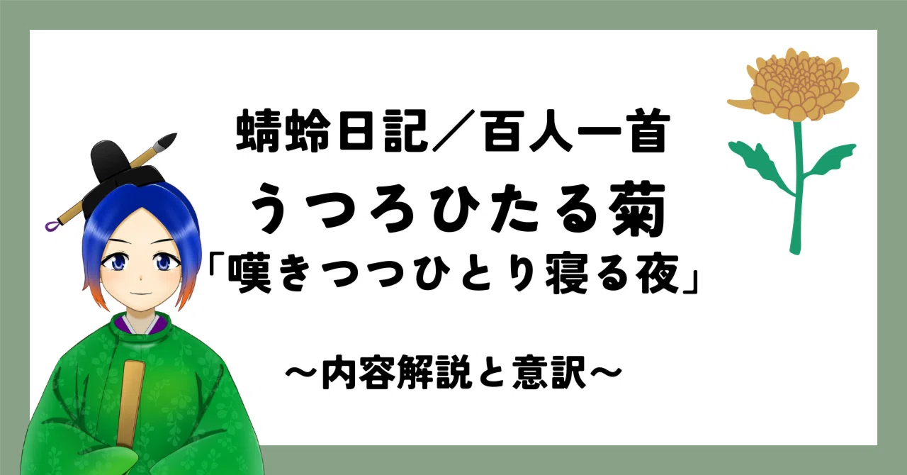 蜻蛉 日記 うつろ ひたる 菊 現代 語 訳