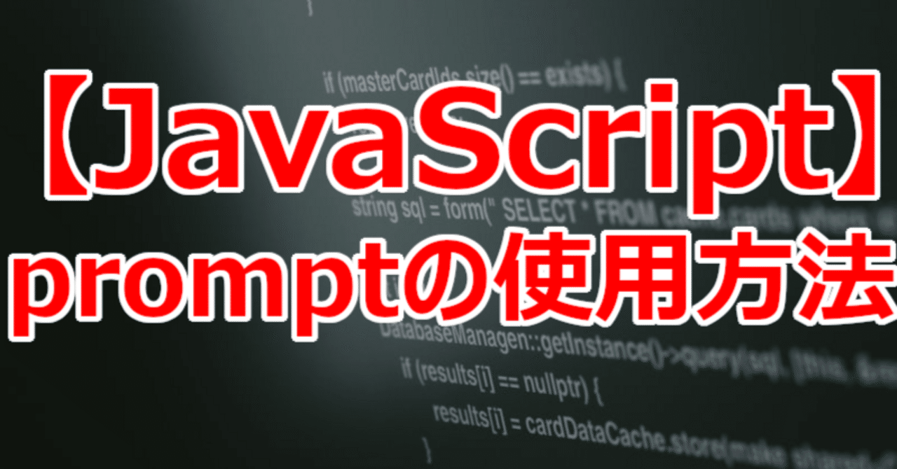 【JavaScript】promptの使用方法｜関野泰宏