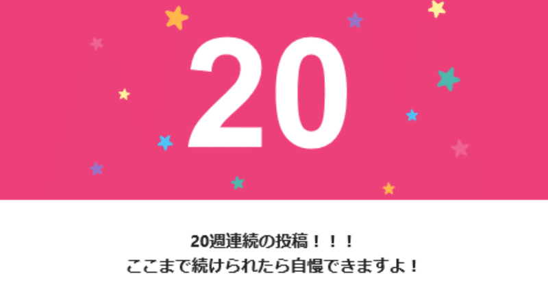 20週連続の投稿___