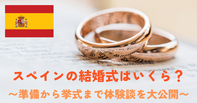 日本と全然違う!? スペインの結婚式〜準備から挙式まで、予算、注意点の体験談を大公開〜