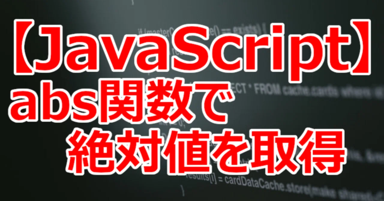 【JavaScript】abs関数で絶対値を取得|関野泰宏